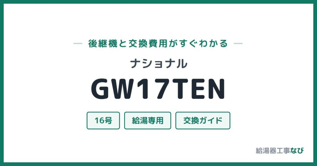 ナショナル GW17TENの後継機と交換費用ガイド