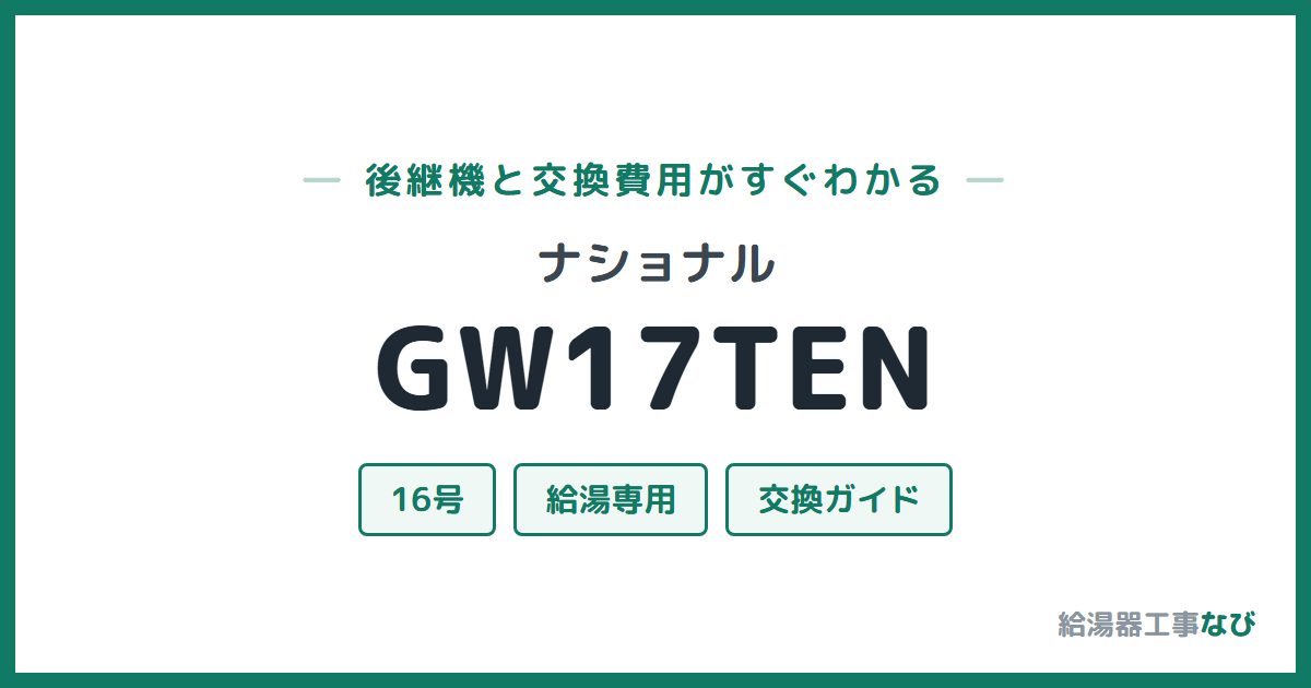 ナショナル GW17TENの後継機と交換費用ガイド