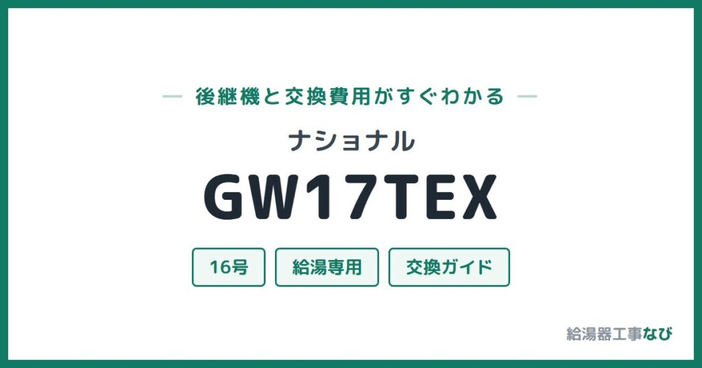 ナショナル GW17TEXの後継機と交換費用ガイド