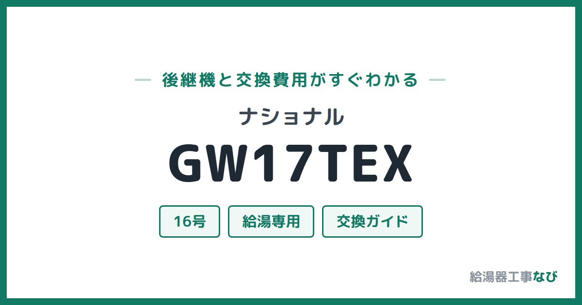 ナショナル GW17TEXの後継機と交換費用ガイド