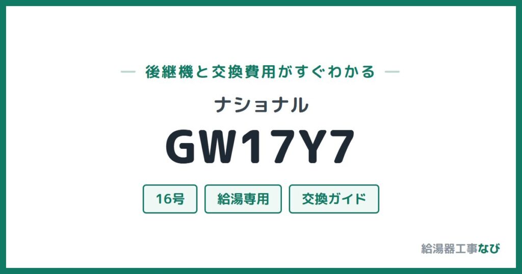ナショナル GW17Y7の後継機と交換費用ガイド