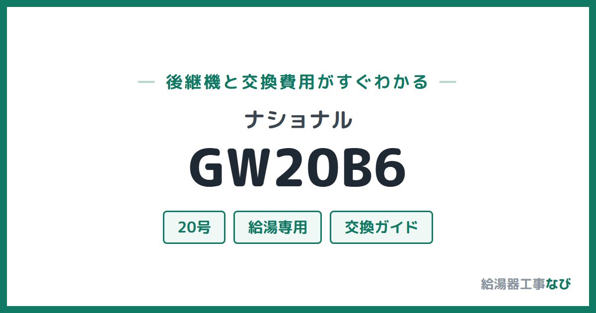 ナショナル GW20B6の後継機と交換費用ガイド