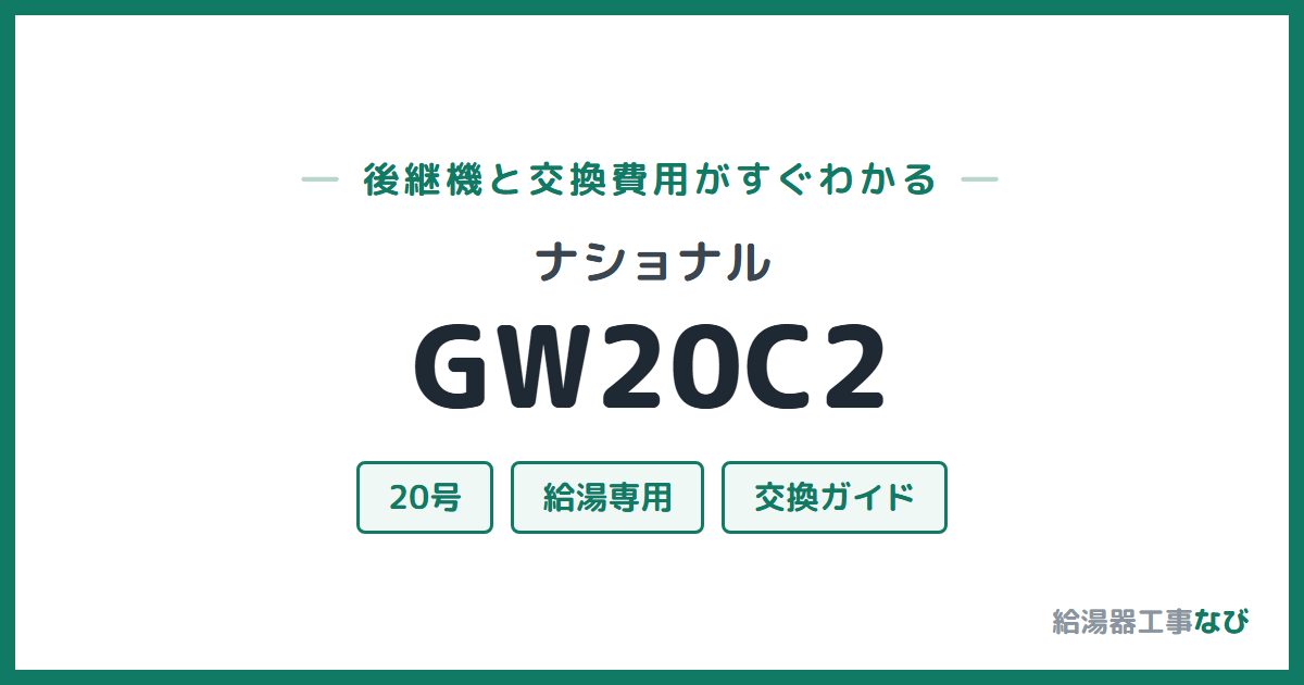 ナショナル GW20C2の後継機と交換費用ガイド