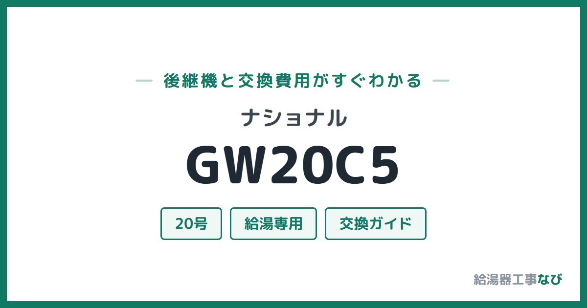 ナショナル GW20C5の後継機と交換費用ガイド