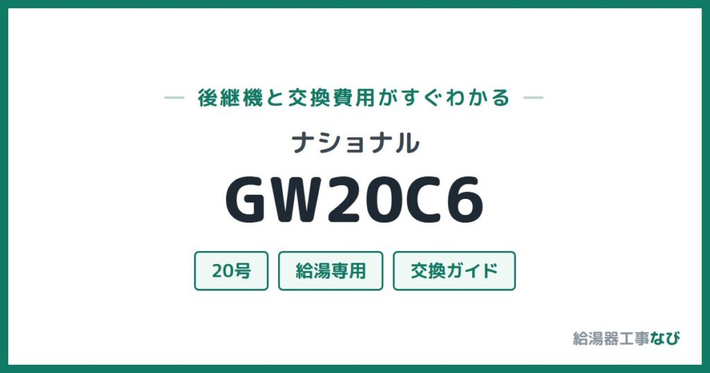 ナショナル GW20C6の後継機と交換費用ガイド