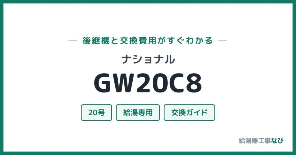 ナショナル GW20C8の後継機と交換費用ガイド