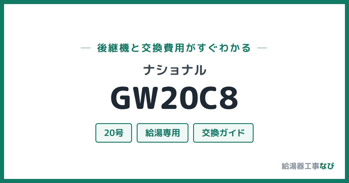 ナショナル GW20C8の後継機と交換費用ガイド