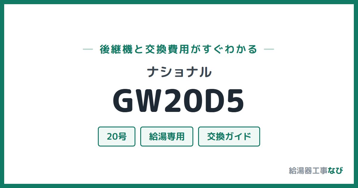 ナショナル GW20D5の後継機と交換費用ガイド