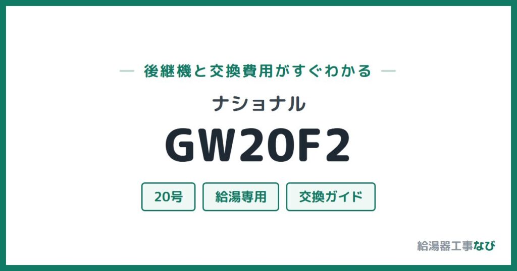 ナショナル GW20F2の後継機と交換費用ガイド