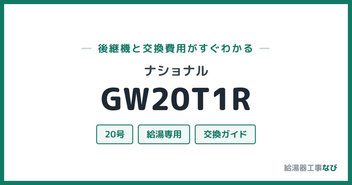 ナショナル GW20T1Rの後継機と交換費用ガイド