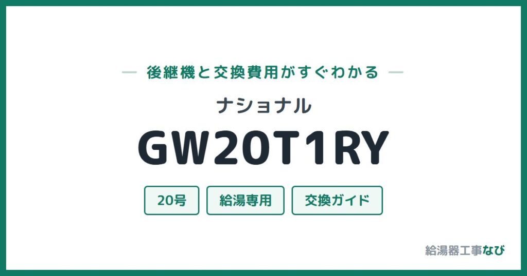 ナショナル GW20T1RYの後継機と交換費用ガイド