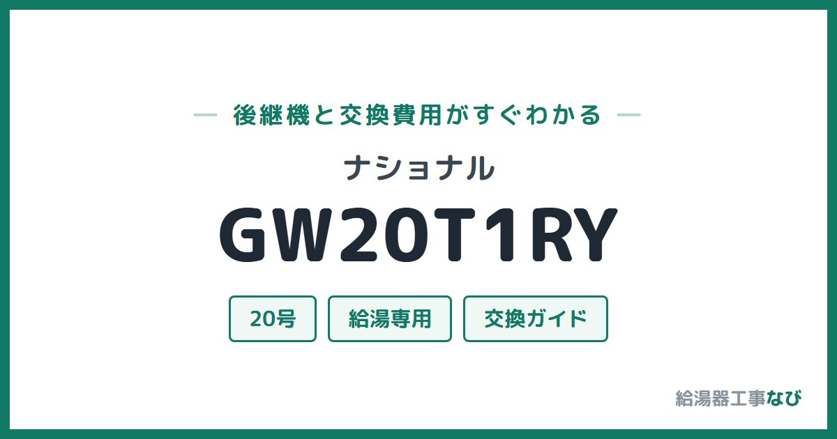 ナショナル GW20T1RYの後継機と交換費用ガイド