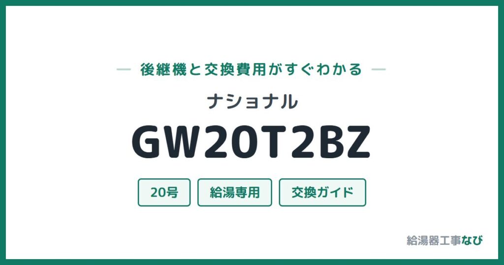 ナショナル GW20T2BZの後継機と交換費用ガイド