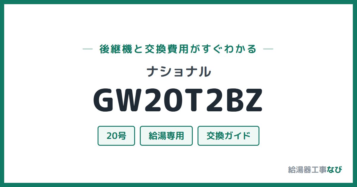 ナショナル GW20T2BZの後継機と交換費用ガイド