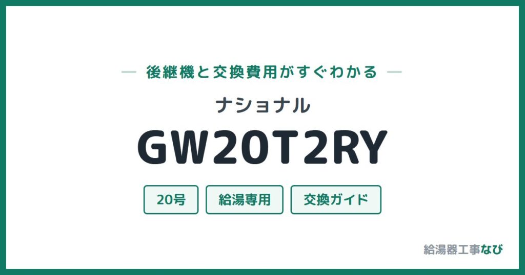 ナショナル GW20T2RYの後継機と交換費用ガイド