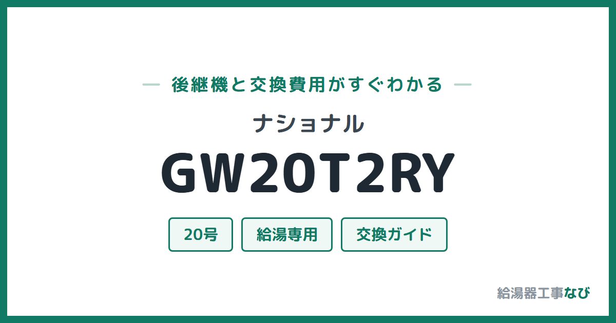 ナショナル GW20T2RYの後継機と交換費用ガイド