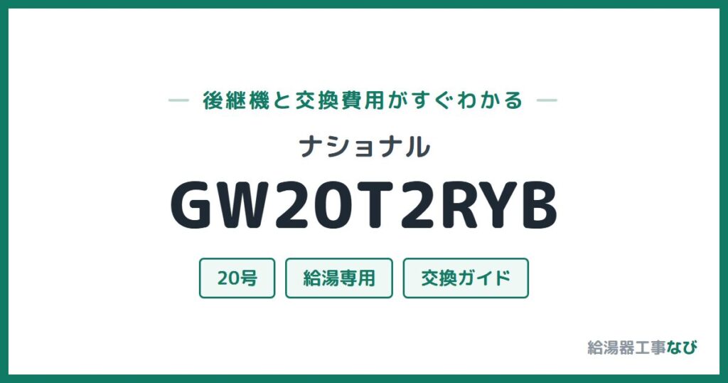 ナショナル GW20T2RYBの後継機と交換費用ガイド