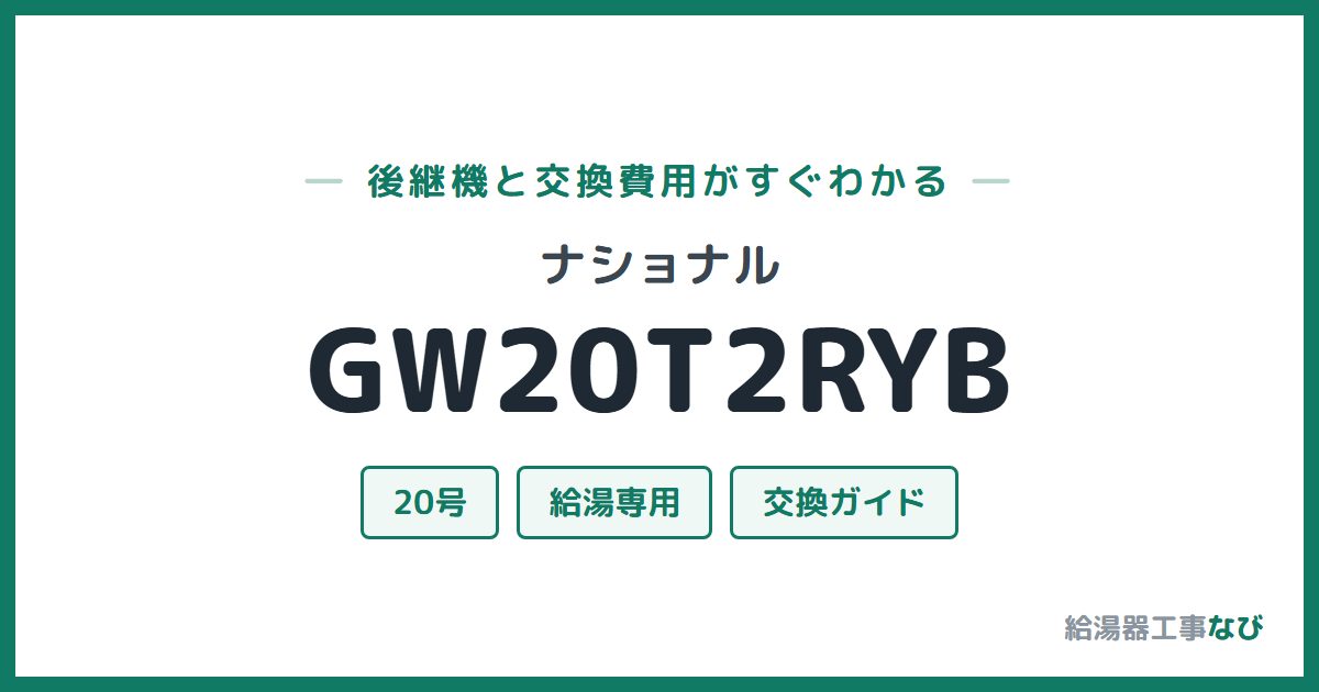 ナショナル GW20T2RYBの後継機と交換費用ガイド