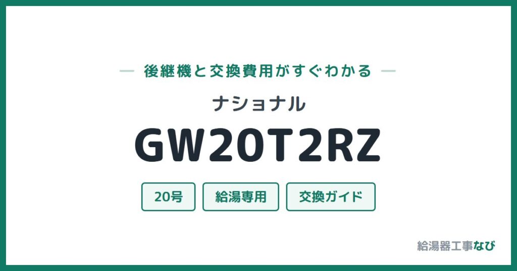 ナショナル GW20T2RZの後継機と交換費用ガイド