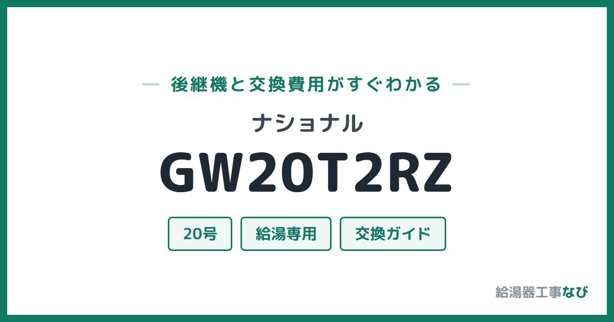 ナショナル GW20T2RZの後継機と交換費用ガイド