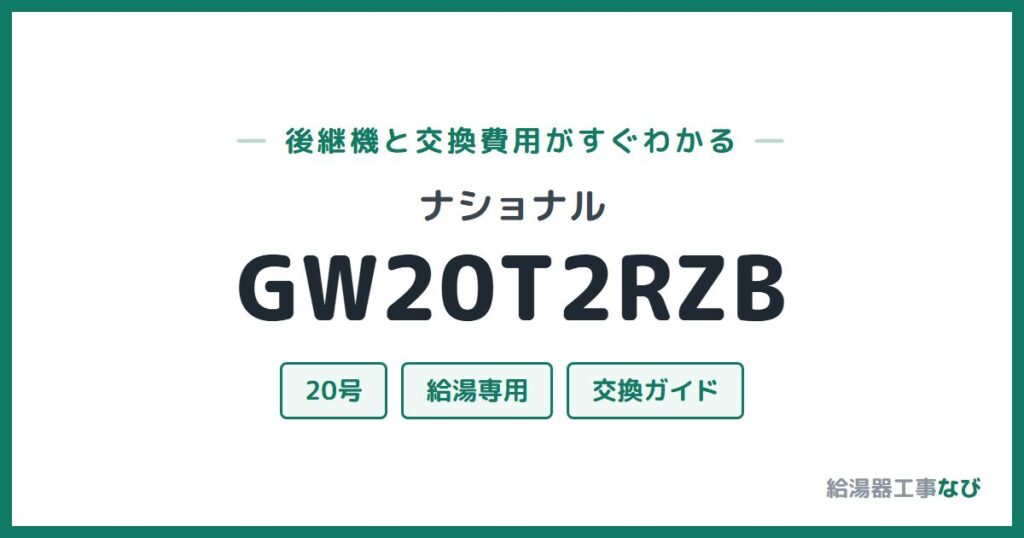 ナショナル GW20T2RZBの後継機と交換費用ガイド