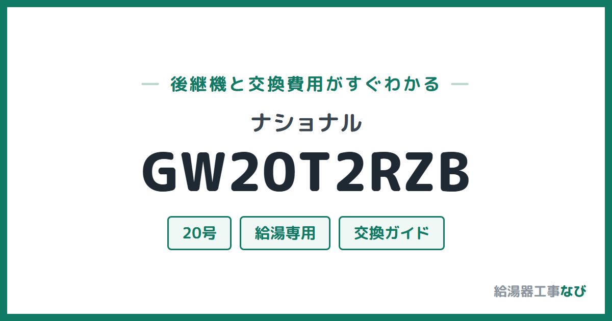 ナショナル GW20T2RZBの後継機と交換費用ガイド
