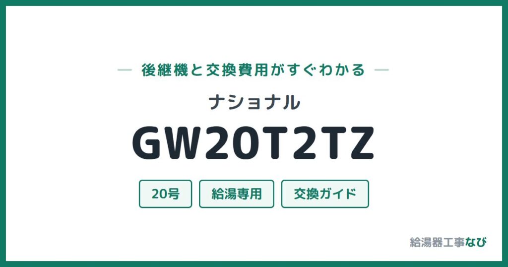ナショナル GW20T2TZの後継機と交換費用ガイド