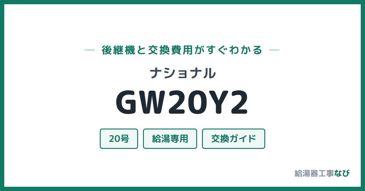 ナショナル GW20Y2の後継機と交換費用ガイド