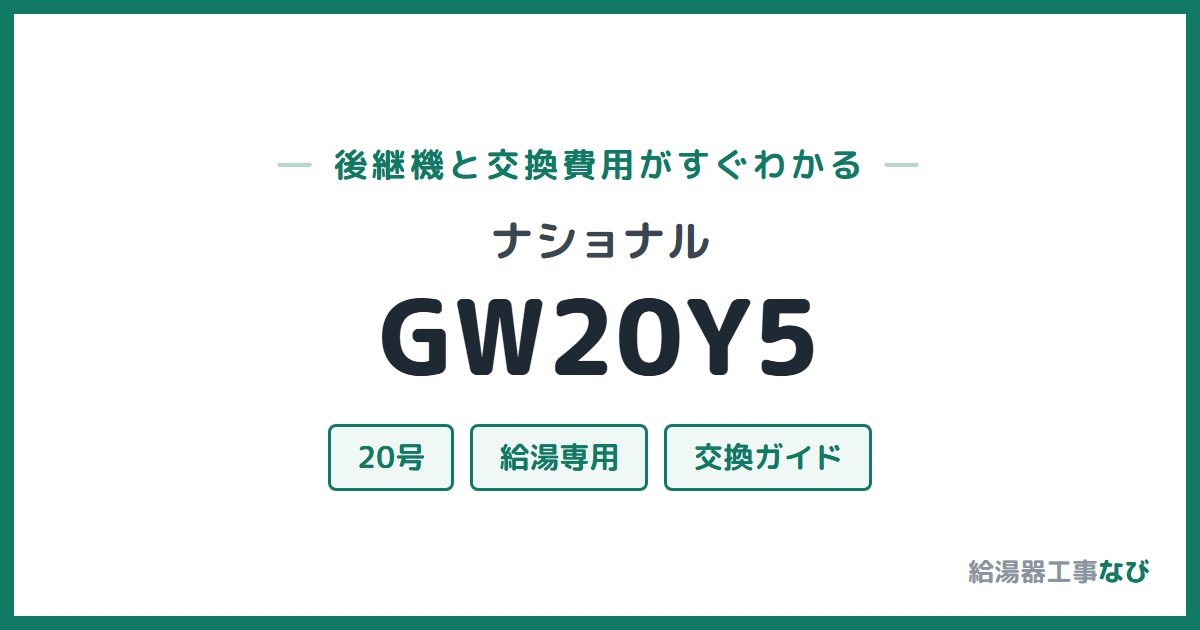 ナショナル GW20Y5の後継機と交換費用ガイド