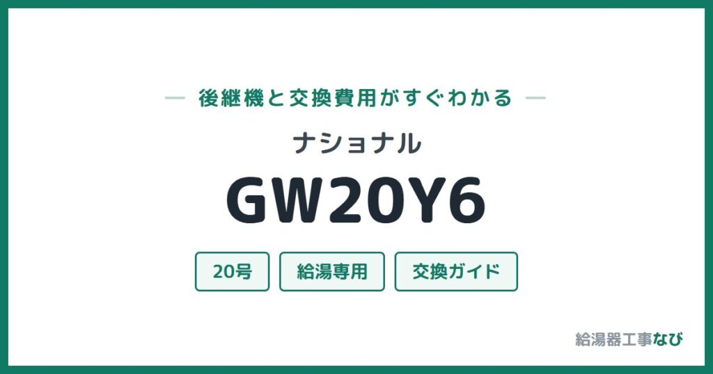 ナショナル GW20Y6の後継機と交換費用ガイド