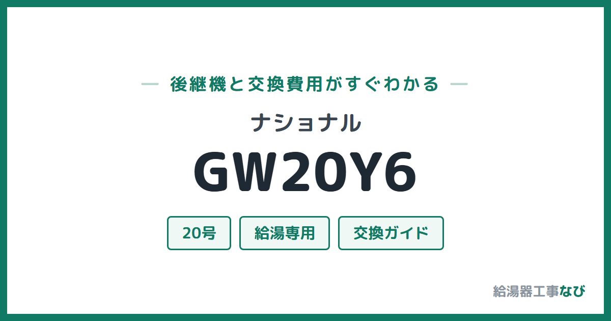 ナショナル GW20Y6の後継機と交換費用ガイド