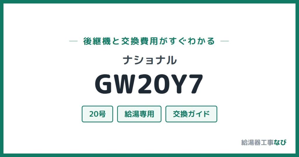ナショナル GW20Y7の後継機と交換費用ガイド