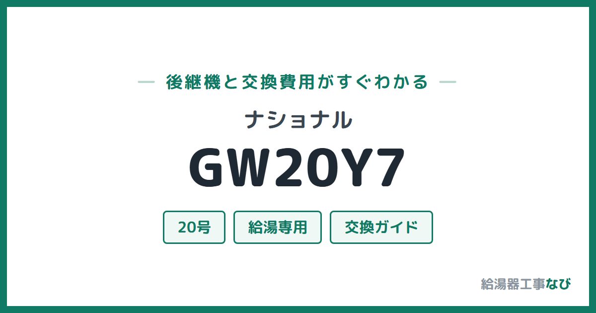 ナショナル GW20Y7の後継機と交換費用ガイド