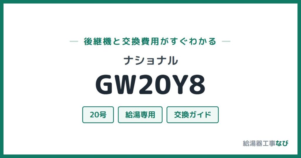 ナショナル GW20Y8の後継機と交換費用ガイド