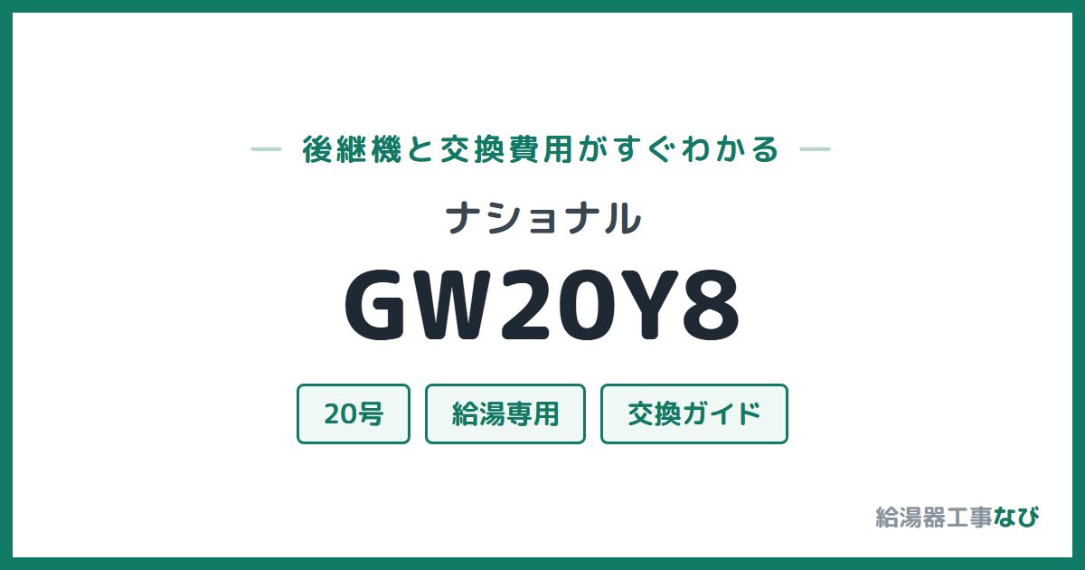 ナショナル GW20Y8の後継機と交換費用ガイド