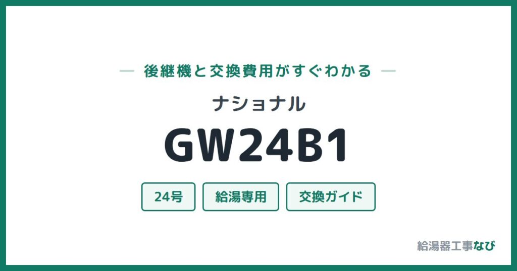 ナショナル GW24B1の後継機と交換費用ガイド