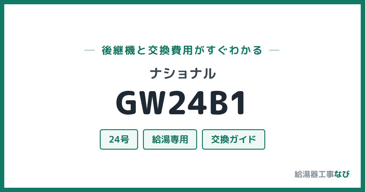 ナショナル GW24B1の後継機と交換費用ガイド