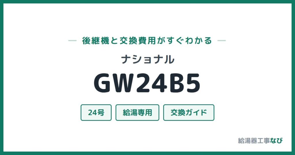 ナショナル GW24B5の後継機と交換費用ガイド