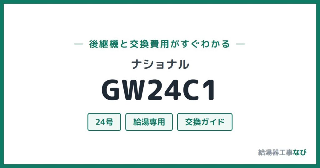 ナショナル GW24C1の後継機と交換費用ガイド