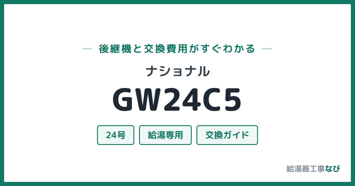 ナショナル GW24C5の後継機と交換費用ガイド