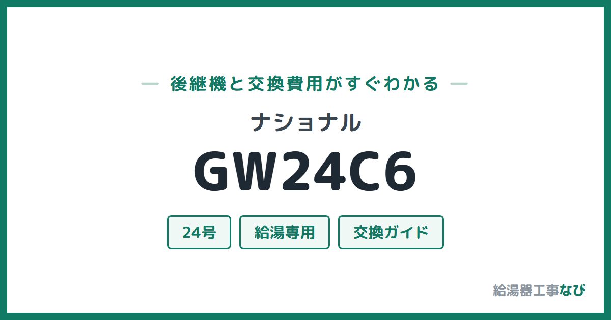 ナショナル GW24C6の後継機と交換費用ガイド