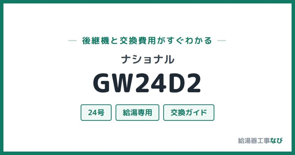 ナショナル GW24D2の後継機と交換費用ガイド
