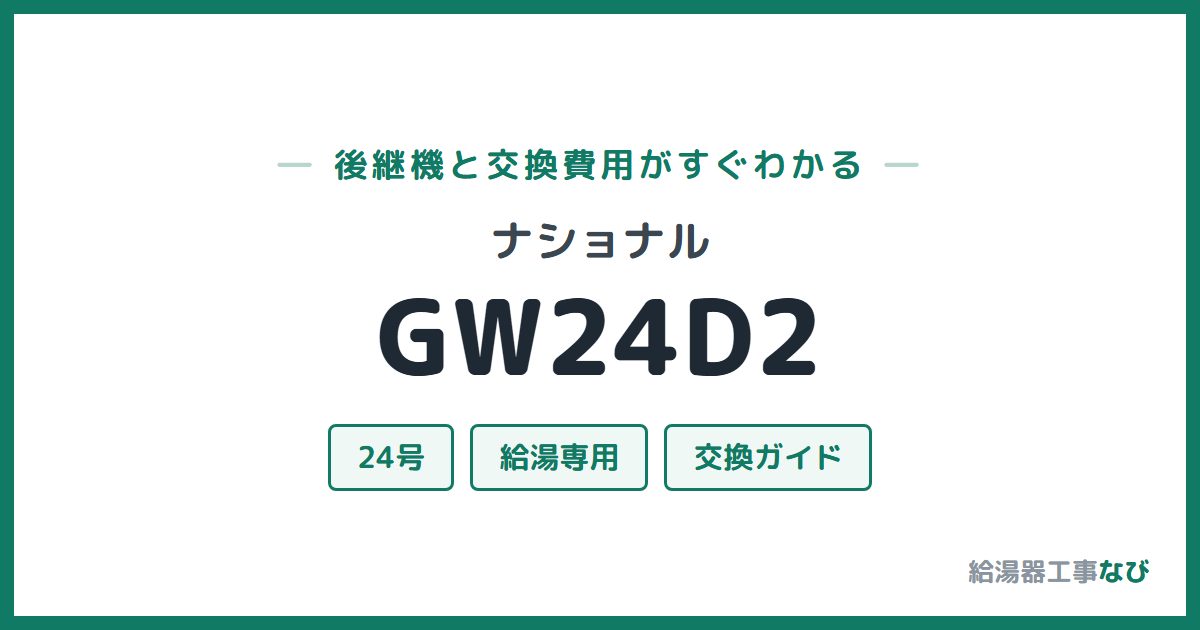 ナショナル GW24D2の後継機と交換費用ガイド