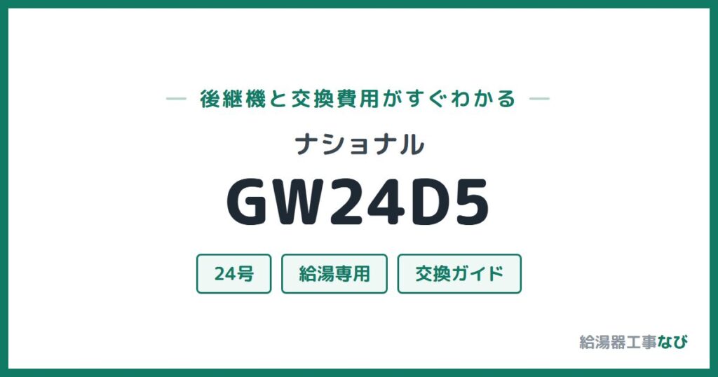ナショナル GW24D5の後継機と交換費用ガイド
