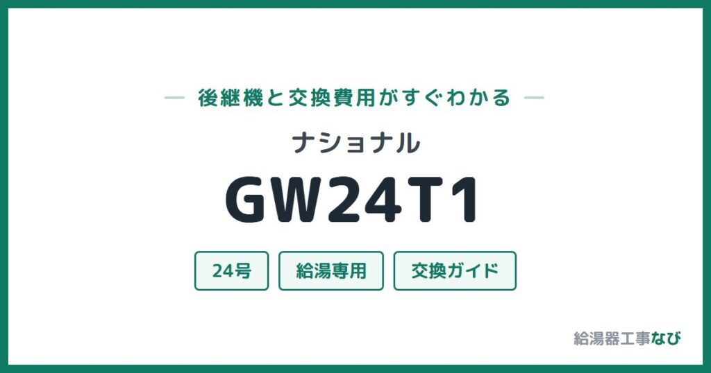 ナショナル GW24T1の後継機と交換費用ガイド