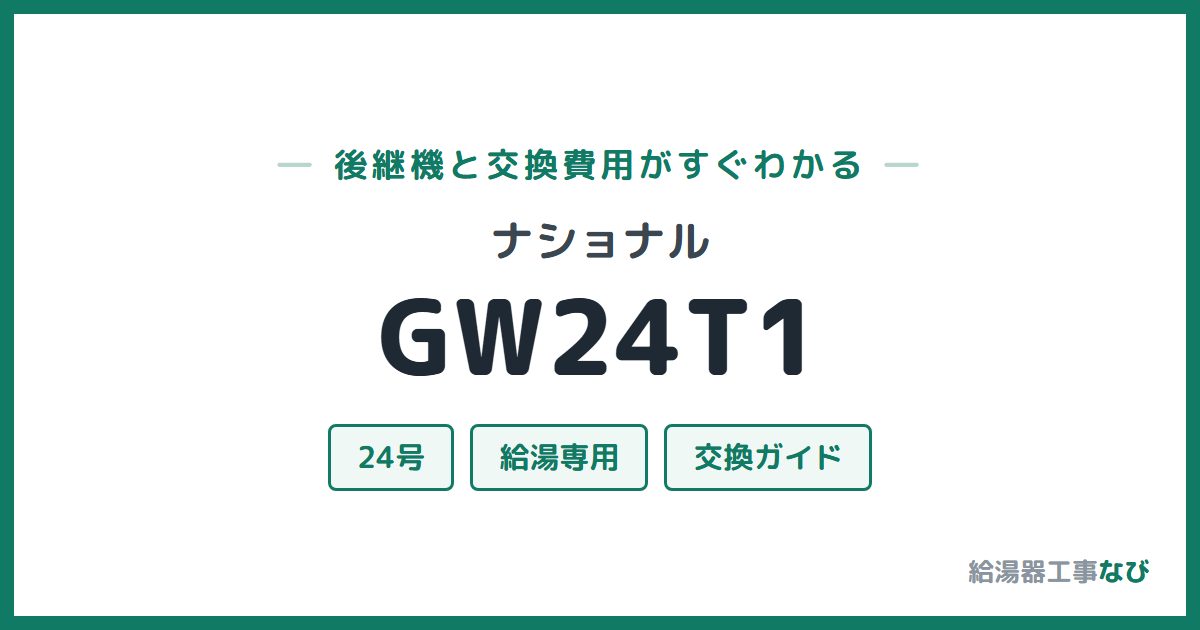 ナショナル GW24T1の後継機と交換費用ガイド