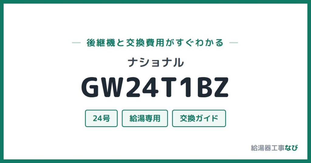 ナショナル GW24T1BZの後継機と交換費用ガイド