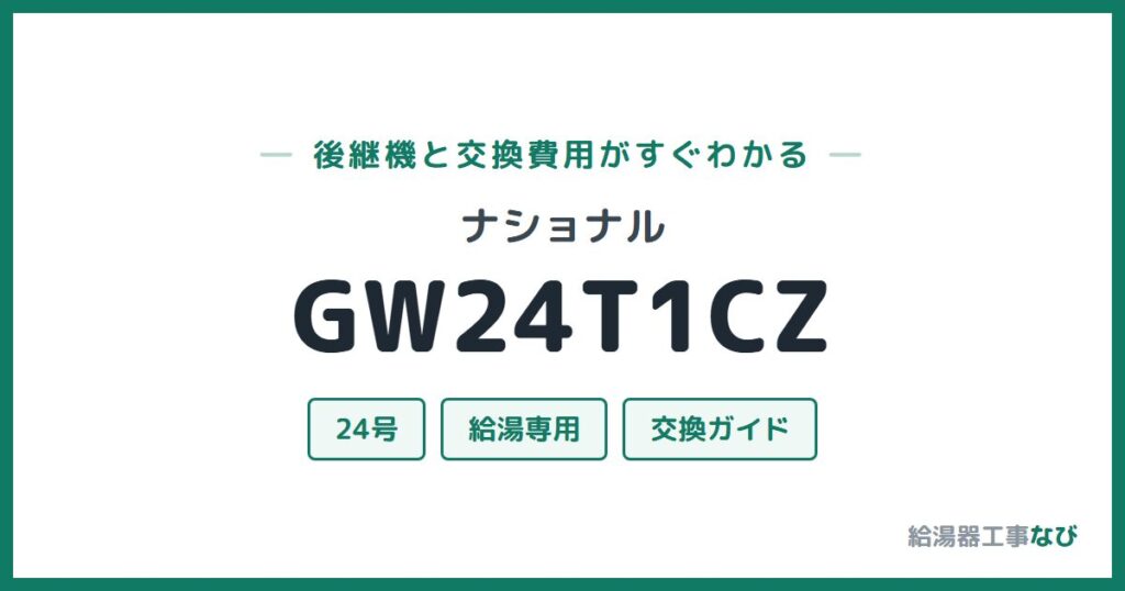 ナショナル GW24T1CZの後継機と交換費用ガイド