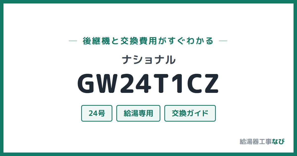 ナショナル GW24T1CZの後継機と交換費用ガイド