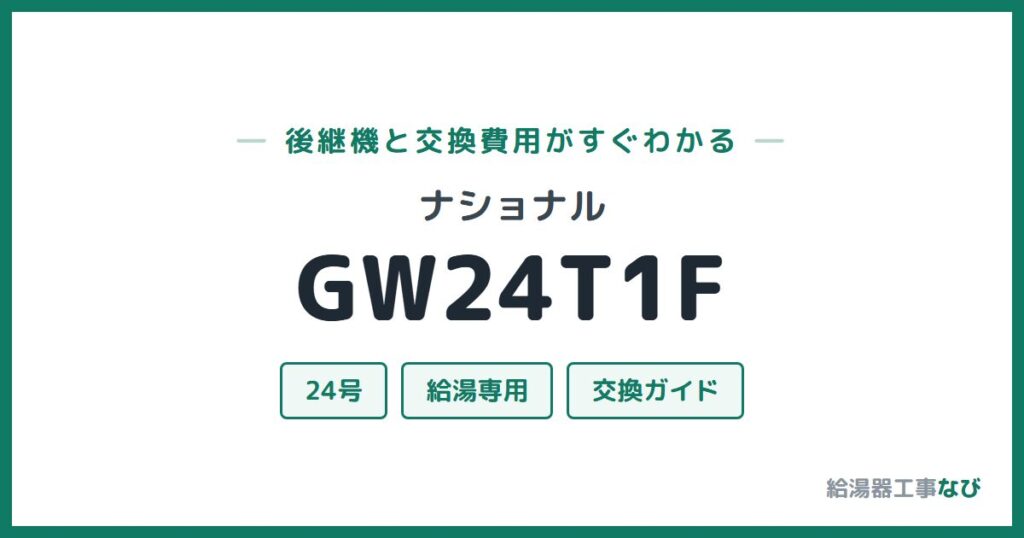 ナショナル GW24T1Fの後継機と交換費用ガイド